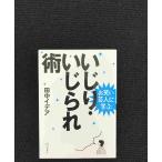 お笑い芸人に学ぶ いじり・いじられ術 (立東舎文庫)