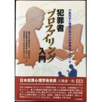 犯罪者プロファイリング入門: 行動科学と情報分析からの多様なアプローチ