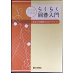 大人のためのらくらく囲碁入門: あなたも囲碁でスロ-ライフ