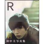 田中圭写真集「R」 (ぴあMOOK)
