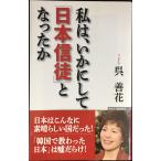 私は、いかにして「日本信徒」となったか (WAC BUNKO 144)
