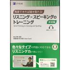 発音できれば聞き取れる! リスニング×スピーキングのトレーニング 演習編