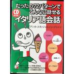 CD BOOK たったの72パターンでこんなに話せるイタリア語会話 (アスカカルチャー)