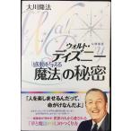ウォルト・ディズニー「感動を与える魔法」の秘密
