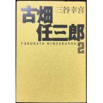 古畑任三郎 2 (扶桑社文庫 み 4-2)