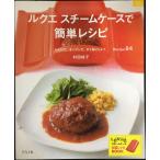ショッピングルクエ ルクエスチームケースで簡単レシピ (マイライフシリーズ)