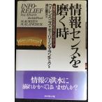 情報センスを磨く時: 情報の生産性を高める7つのステップ