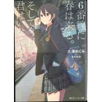 6 номер линия . весна. прийти. и сейчас день,. да нет становится. ( Kadokawa Sneaker Bunko )