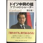ドイツ中興の祖ゲアハルト・シュレーダー