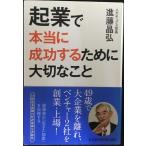 起業で本当に成功するために大切なこと