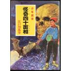 ([.]2-9).. 4 10 поверхность . Edogawa Ranpo * подросток ..9 (po pra библиотека Classic )