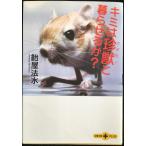 キミは珍獣と暮らせるか? (文春文庫PLUS)