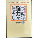 最新脳科学が教える子どもの脳力を伸ばす法: わが子を健全な秀才にするための習慣