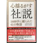 心揺るがす社説 1600字に綴られた41の物語