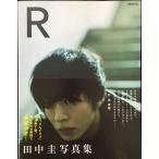田中圭写真集「R」 (ぴあMOOK)
