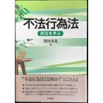 不法行為法?民法を学ぶ