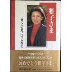 雅子さま 殿下の愛に守られて