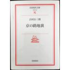 京の路地裏 (岩波現代文庫 文芸 107)
