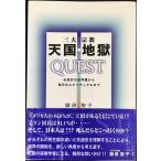 三大宗教天国・地獄QUEST: 伝統的な他界観から現代のスピリチュアルまで