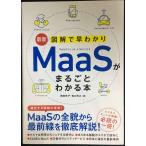 最新 図解で早わかり MaaSがまるごとわかる本