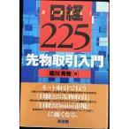 日経225先物取引入門
