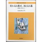 変わるお葬式、消えるお墓: 最期まで自分らしく (高齢社会の手引き)