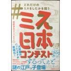 #どれだけのミスをしたかを競うミス日本コ