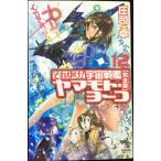  Soreyuke! космос броненосец Yamamoto * Yohko [ совершенно версия ]12 ( утро день сборник новелл )