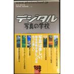 デジタル「写真の学校」