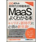 図解ポケット MaaSがよくわかる本