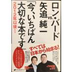 ロン・バード VS. 矢追純一「今、いちばん大切な本です」2012年以後・・・