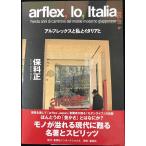 アルフレックスと私とイタリアと