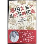 高田文夫の大衆芸能図鑑