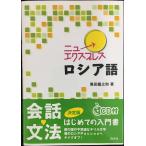 ニューエクスプレスロシア語