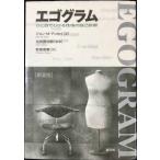 エゴグラム 新装版: ひと目でわかる性格の自己診断