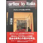 アルフレックスと私とイタリアと