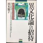 異文化論への招待: 違いからの自文化再発見