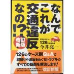 改訂新版 なんでこれが交通違反なの!??警察では教えない126の基礎知識