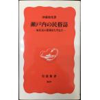 瀬戸内の民俗誌: 海民史の深層をたずねて (岩波新書 新赤版 569)