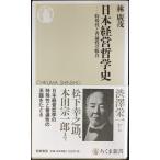日本経営哲学史 (ちくま新書)