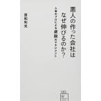 悪人の作った会社はなぜ伸びるのか? 人事のプロによる逆説のマネジメント (星海社新書) [新書] 曽和 利光