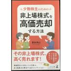 少数株主のための非上場株式を高価売却する方法