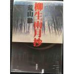 柳生雨月抄