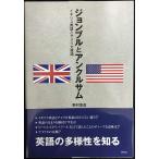 ジョンブルとアンクルサム --イギリス英語とアメリカ英語