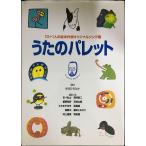 うたのパレット 10+Kの絵本作家オリジナルソング集