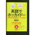 英語でホッカイドー PERAPERAトーク500
