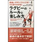 間違いやすいジャッジがひと目でわかる ラグビーのルール