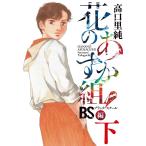  цветок. Asuka комплект! BS сборник внизу (fi-ru комиксы )