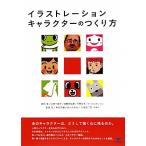 イラストレーションキャラクターのつくり方 [単行本] KAIGAN