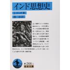  Индия мысль история ( Iwanami Bunko )